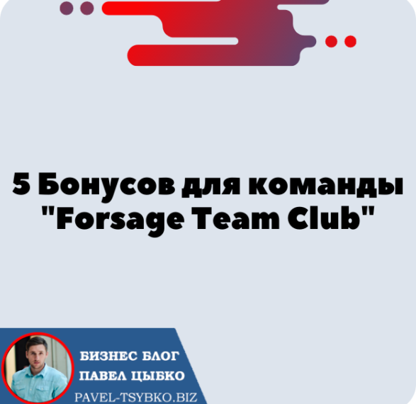 «Forsage Team Club» 5 Бонусов для команды,  чтобы начать зарабатывать быстрее.