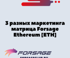 3 разных маркетинга матрица Forsage Ethereum [ETH]