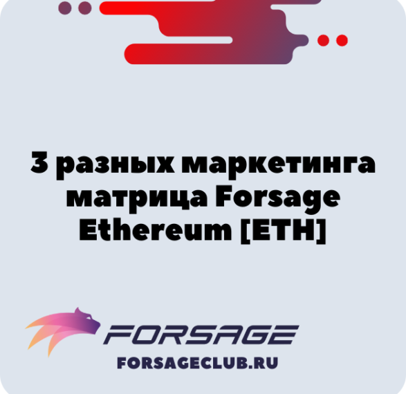 3 разных маркетинга матрица Forsage Ethereum [ETH]