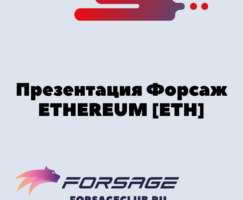 Презентация Форсаж ETHEREUM [ETH]