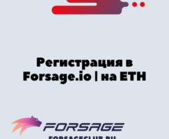 Регистрация в Forsage.io | Форсаж Матрица на Ethereum [ETH] в 4 шага