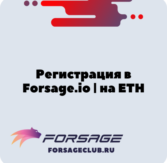 Регистрация в Forsage.io | Форсаж Матрица на Ethereum [ETH] в 4 шага