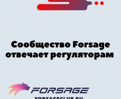 Сообщество Forsage отвечает регуляторам