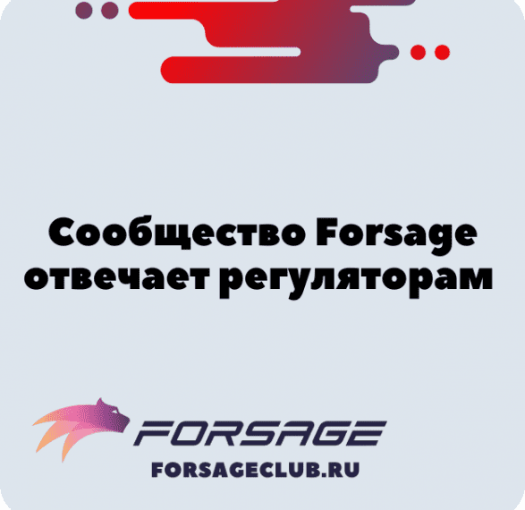 Сообщество Forsage отвечает регуляторам