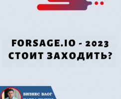 Forsage.io 2023 стоит заходить?