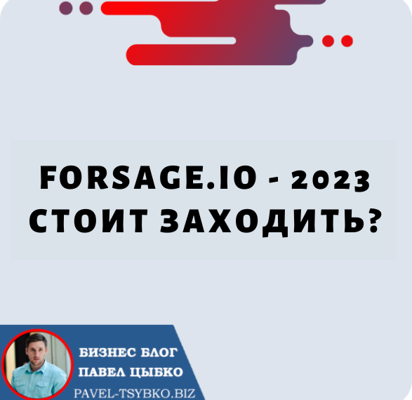 Forsage.io 2023 стоит заходить?