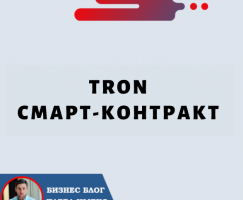 Tron [TRX] Смарт-контракт