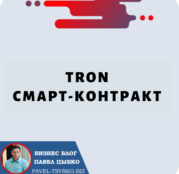 Tron [TRX] Смарт-контракт