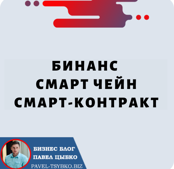 Бинанс Смарт Чейн Смарт-контракт