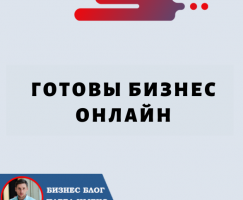 Готовы Бизнес Онлайн: руководство по запуску онлайн-бизнеса с криптовалютой и сообществом Forsage.io