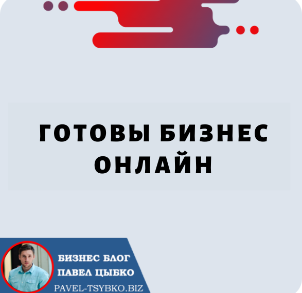 Готовы Бизнес Онлайн: руководство по запуску онлайн-бизнеса с криптовалютой и сообществом Forsage.io