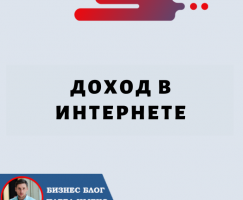 Доход в Интернете