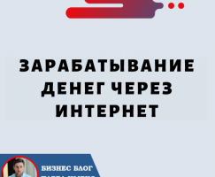 Зарабатывание денег через Интернет