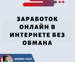 Заработок Онлайн в Интернете Без Обмана