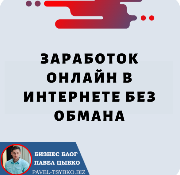 Заработок Онлайн в Интернете Без Обмана