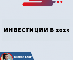 Инвестиции в 2023: рост криптовалюты и сообщество Forsage.io