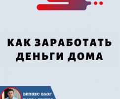 Как Заработать Деньги Дома: свой бизнес без опыта