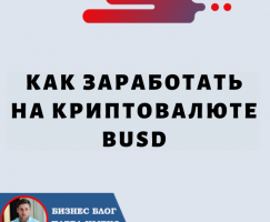 Как Заработать На Криптовалюте BUSD