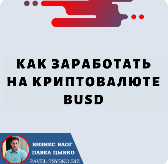 Как Заработать На Криптовалюте BUSD