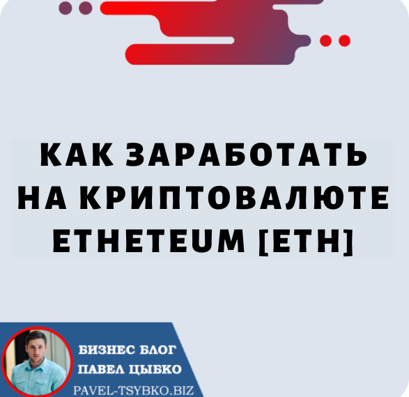 Как Заработать На Криптовалюте ETH