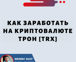 Как заработать деньги на криптовалюте Tron