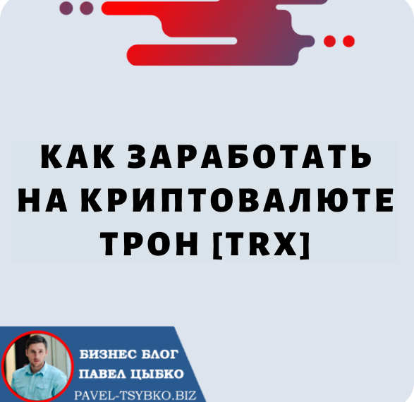 Как заработать деньги на криптовалюте Tron