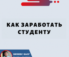 Как Заработать Студенту