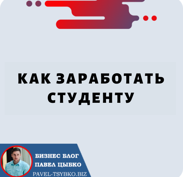 Как Заработать Студенту