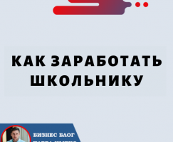 Как Заработать Школьнику. Летом, Зимой. В Интернете Где Заработать Школьнику?