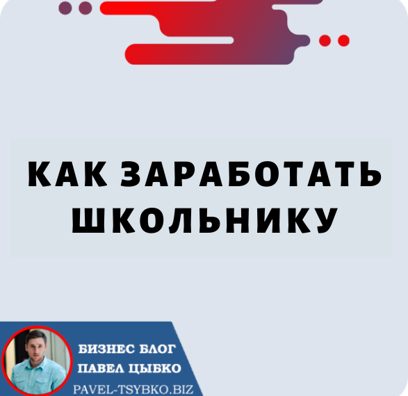 Как Заработать Школьнику. Летом, Зимой. В Интернете Где Заработать Школьнику?