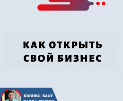 Как Открыть Свой Бизнес