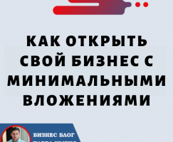 Как Открыть Свой Бизнес с минимальными вложениями