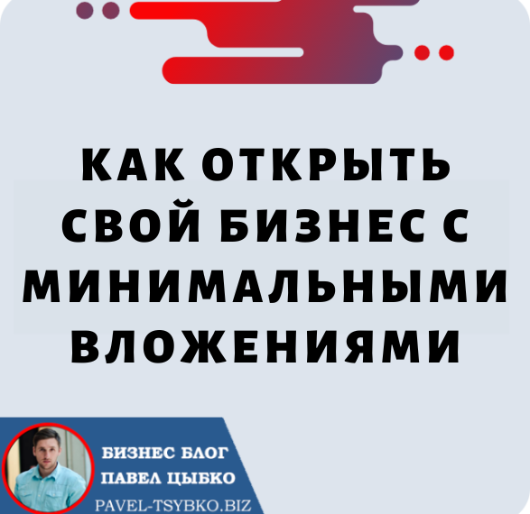 Как Открыть Свой Бизнес с минимальными вложениями