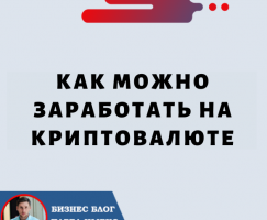 Как можно заработать на криптовалюте