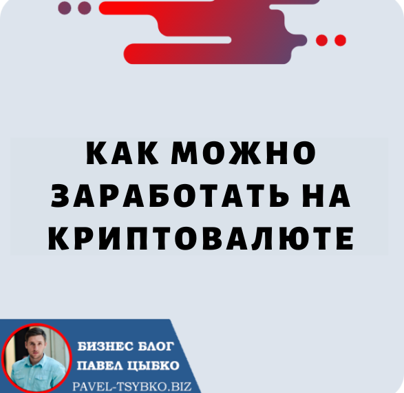 Как можно заработать на криптовалюте