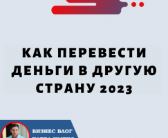 Как перевести деньги в другую страну 2023