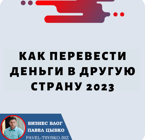 Как перевести деньги в другую страну 2023