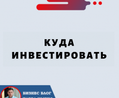 Куда Инвестировать