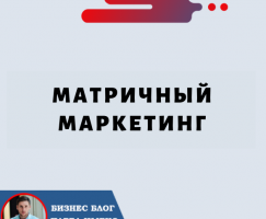 Матричный маркетинг: инновационный способ заработка в Интернете