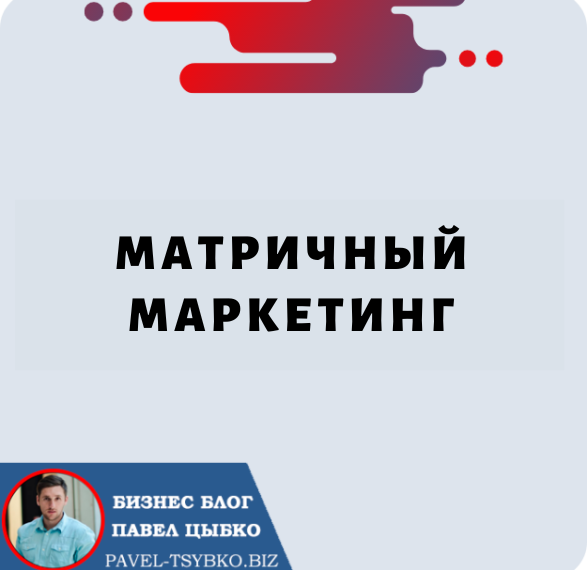 Матричный маркетинг: инновационный способ заработка в Интернете