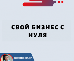 Свой Бизнес С Нуля