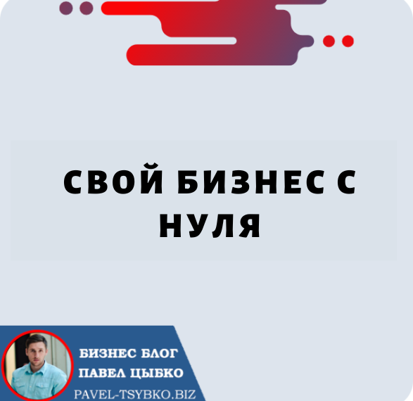 Свой Бизнес С Нуля