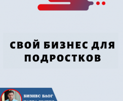 Как начать Свой Бизнес в Подростковом Возрасте: преимущества криптовалюты и сообщества Forsage.io