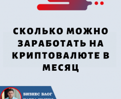 Сколько можно заработать на криптовалюте в месяц: руководство для сообщества Forsage.io