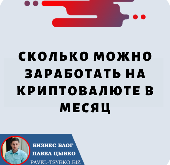 Сколько можно заработать на криптовалюте в месяц: руководство для сообщества Forsage.io