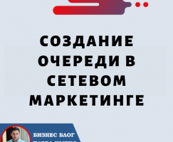 Создание очереди в сетевом маркетинге: руководство по успеху в Forsage.io