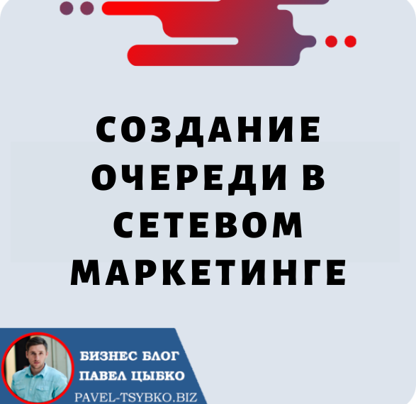 Создание очереди в сетевом маркетинге: руководство по успеху в Forsage.io