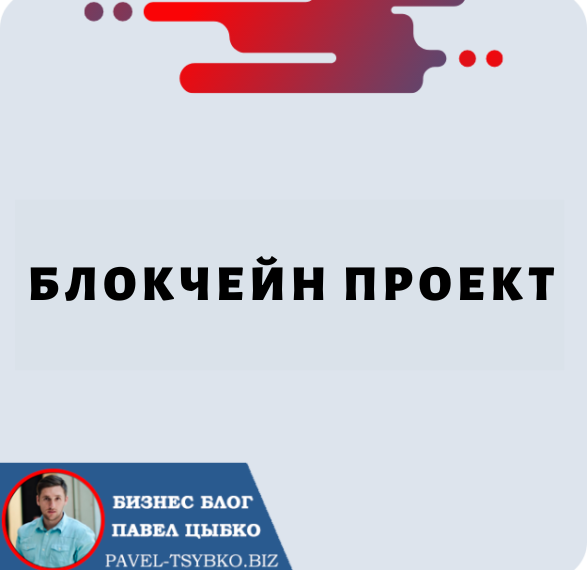 Блокчейн проект: руководство по инвестированию в будущее криптовалюты