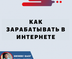 Как Зарабатывать В Интернете