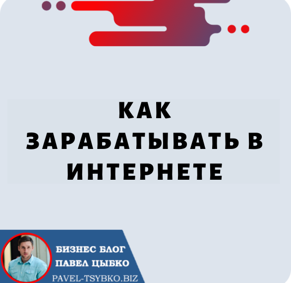 Как Зарабатывать В Интернете